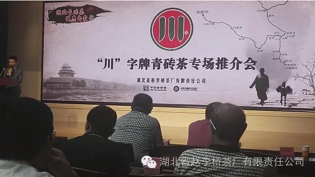 趙李橋茶廠在內蒙古舉辦“川”字青磚茶專場推介會暨答謝會