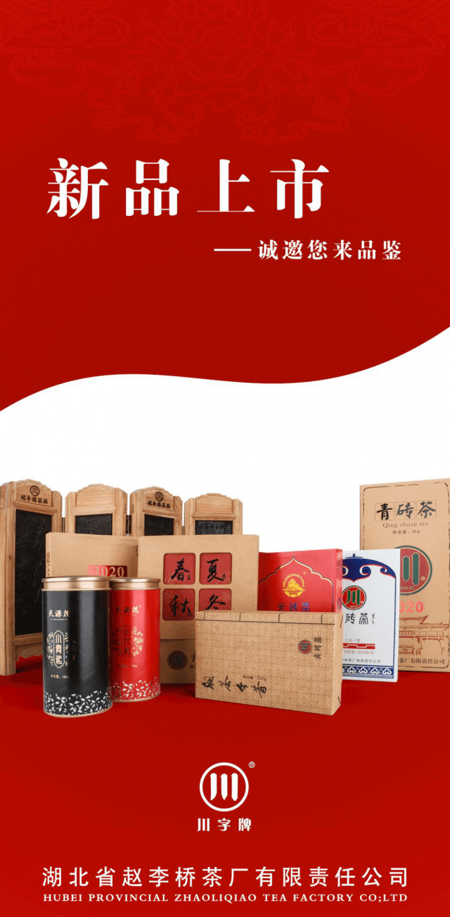 匠心凝聚 不忘初心 趙李橋茶廠新品上市